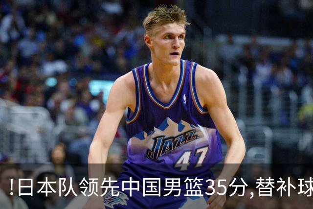 !日本队领先中国男篮35分,替补球员冲中国队做哭鼻子嘲讽