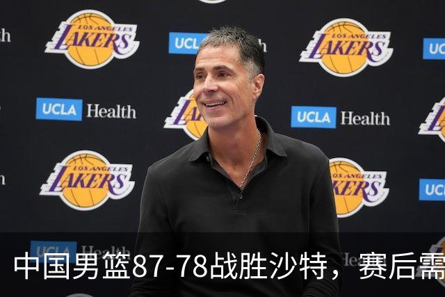 中国男篮87-78战胜沙特，赛后需反思的6大事实