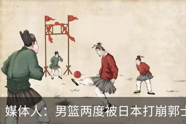 媒体人：男篮两度被日本打崩郭士强应担责 我觉得可以提前换帅