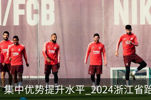集中优势提升水平 2024浙江省跆拳道训练营启动